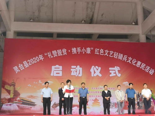 灵台县 红色文艺轻骑兵进百里，文化惠民唱响脱贫小康赞歌